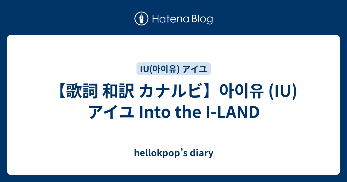 歌詞 和訳 カナルビ 아이유 Iu アイユ Into The I Land Hellokpop S Diary