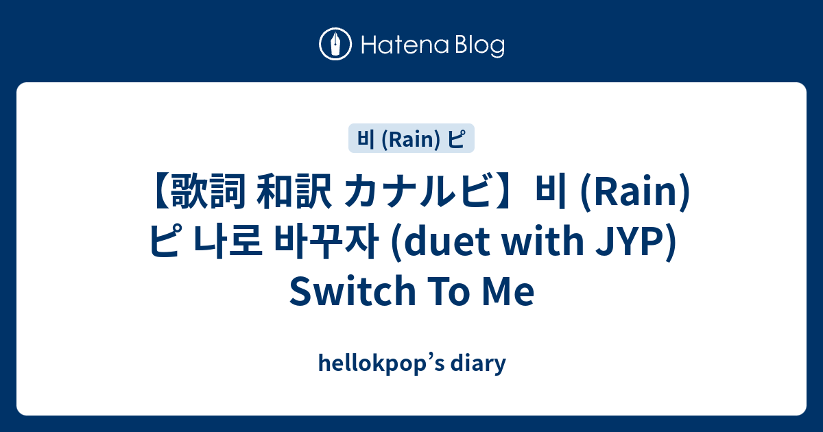 歌詞 和訳 カナルビ 비 Rain ピ 나로 바꾸자 Duet With Jyp Switch To Me Hellokpop S Diary