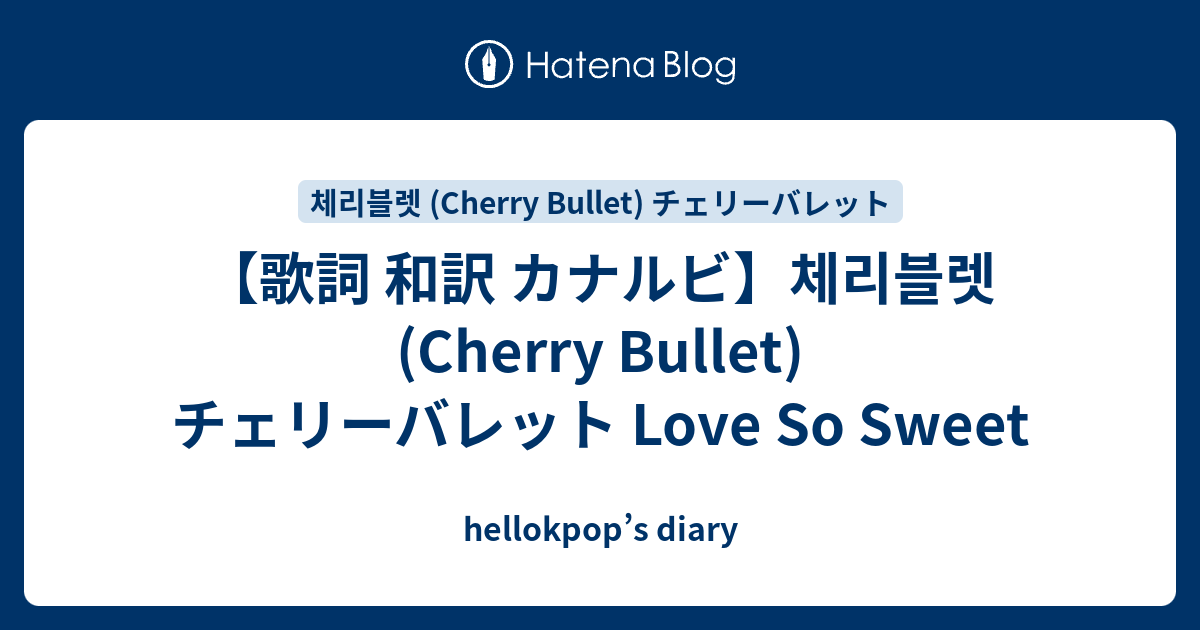 歌詞 和訳 カナルビ 체리블렛 Cherry Bullet チェリーバレット Love So Sweet Hellokpop S Diary