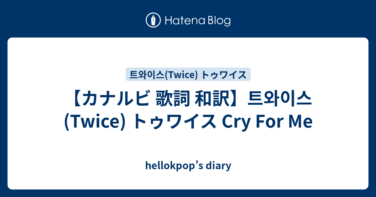 カナルビ 歌詞 和訳 트와이스 Twice トゥワイス Cry For Me Hellokpop S Diary