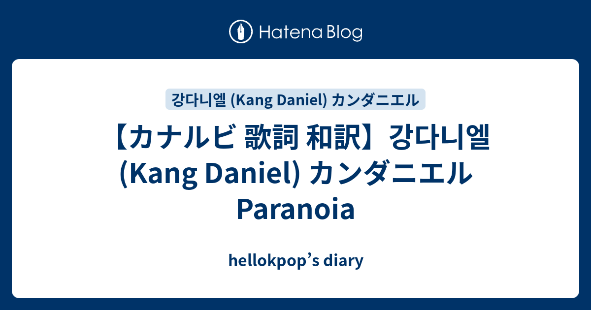 カナルビ 歌詞 和訳 강다니엘 Kang Daniel カンダニエル Paranoia Hellokpop S Diary