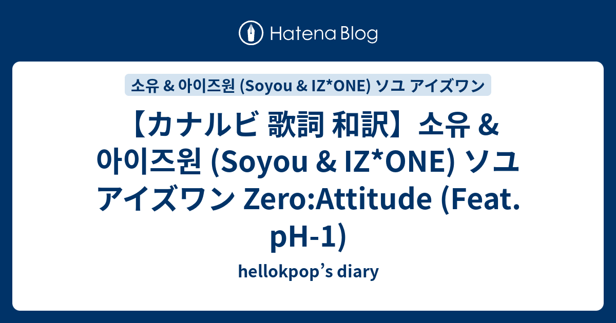 カナルビ 歌詞 和訳 소유 아이즈원 Soyou Iz One ソユ アイズワン Zero Attitude Feat Ph 1 Hellokpop S Diary