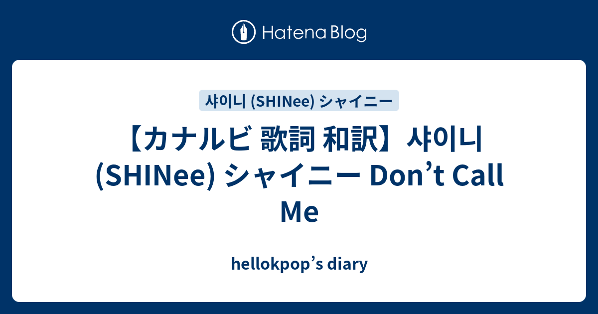 カナルビ 歌詞 和訳 샤이니 Shinee シャイニー Don T Call Me Hellokpop S Diary