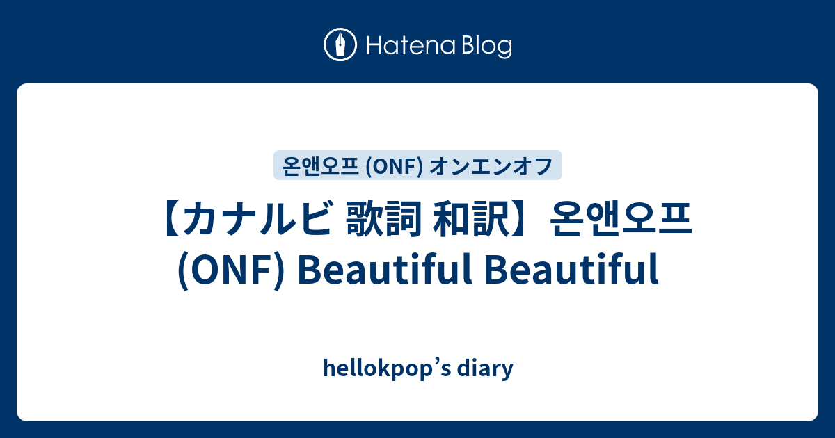 カナルビ 歌詞 和訳 온앤오프 Onf Beautiful Beautiful Hellokpop S Diary