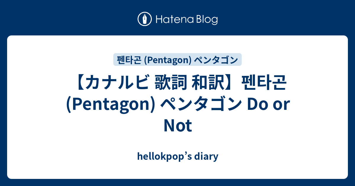 カナルビ 歌詞 和訳 펜타곤 Pentagon ペンタゴン Do Or Not Hellokpop S Diary