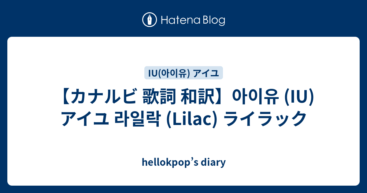 カナルビ 歌詞 和訳 아이유 Iu アイユ 라일락 Lilac ライラック Hellokpop S Diary