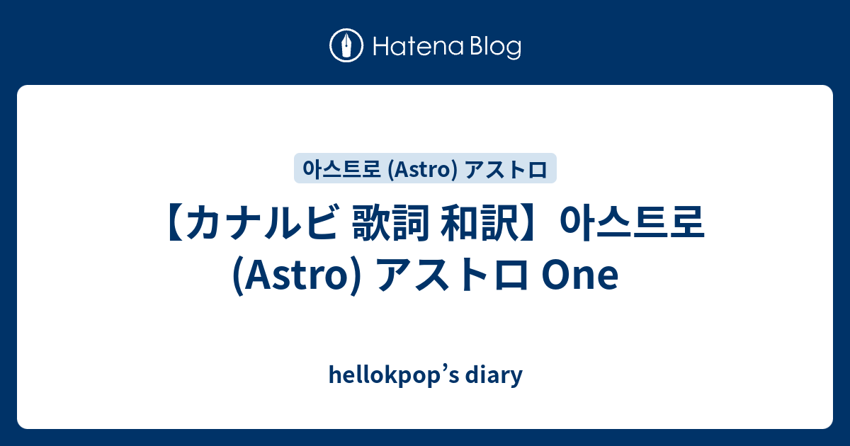 カナルビ 歌詞 和訳 아스트로 Astro アストロ One Hellokpop S Diary