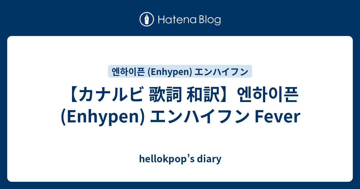 カナルビ 歌詞 和訳 엔하이픈 Enhypen エンハイフン Fever Hellokpop S Diary