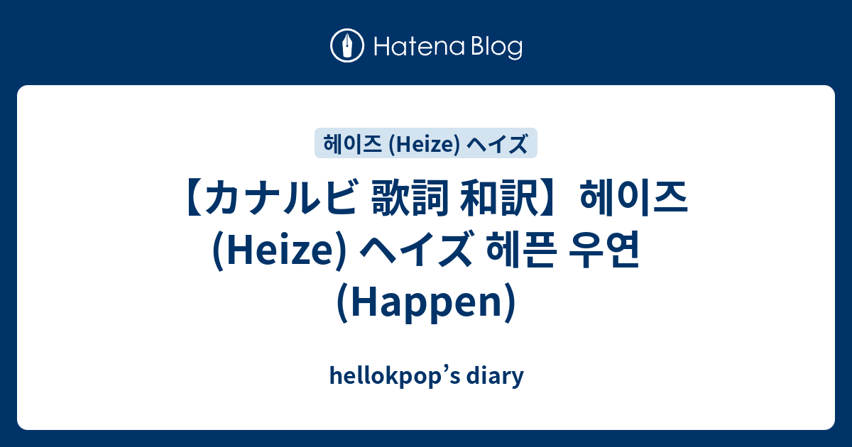 カナルビ 歌詞 和訳 헤이즈 Heize ヘイズ 헤픈 우연 Happen Hellokpop S Diary