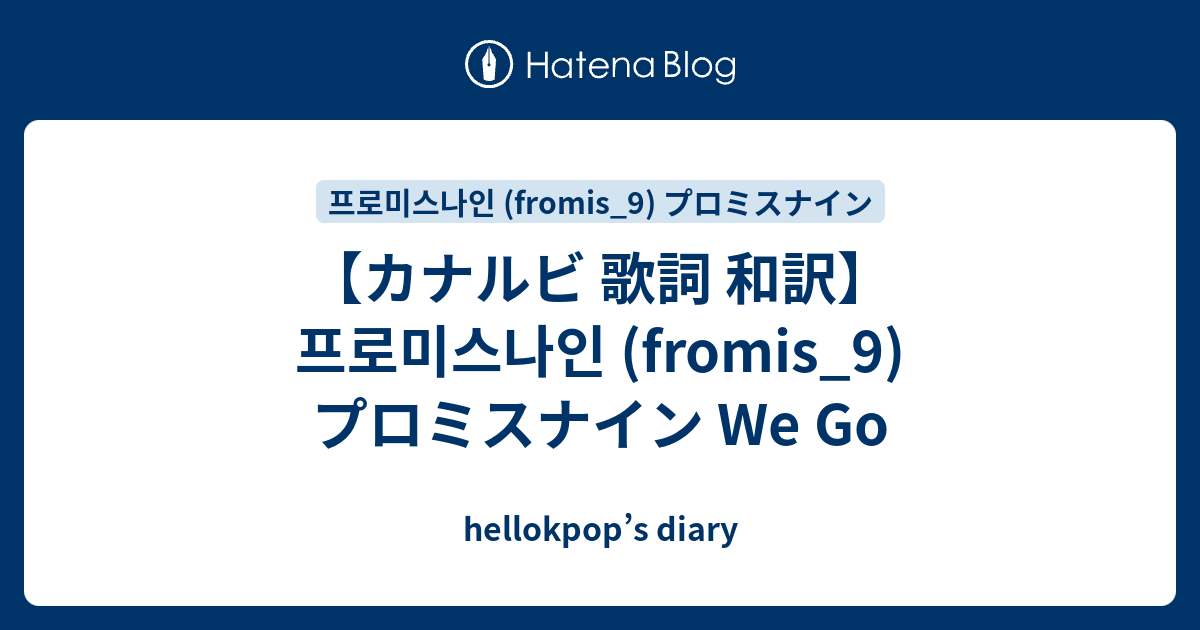 カナルビ 歌詞 和訳 프로미스나인 Fromis 9 プロミスナイン We Go Hellokpop S Diary