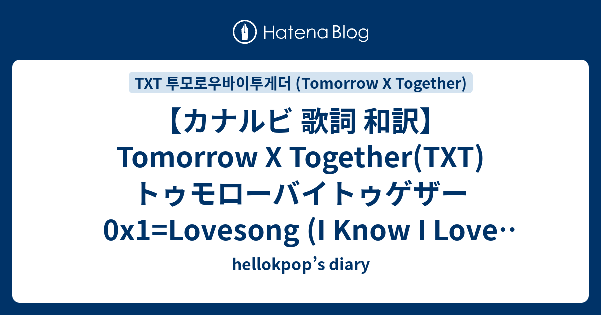 カナルビ 歌詞 和訳 Tomorrow X Together Txt トゥモローバイトゥゲザー 0x1 Lovesong I Know I Love You Feat Seori Hellokpop S Diary