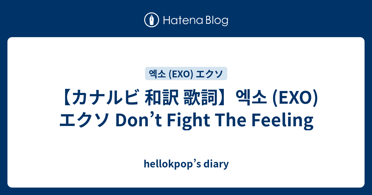 カナルビ 和訳 歌詞 엑소 Exo エクソ Don T Fight The Feeling Hellokpop S Diary