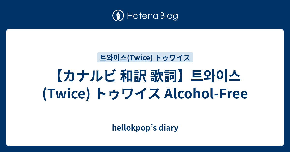 カナルビ 和訳 歌詞 트와이스 Twice トゥワイス Alcohol Free Hellokpop S Diary