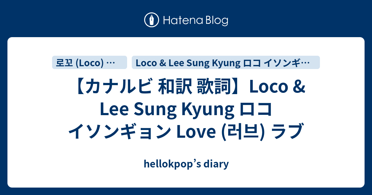 カナルビ 和訳 歌詞 Loco Lee Sung Kyung ロコ イソンギョン Love 러브 ラブ Hellokpop S Diary