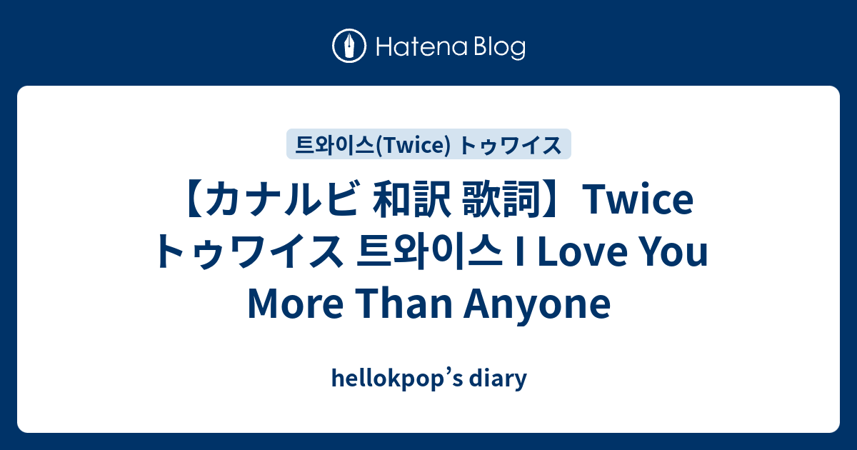 カナルビ 和訳 歌詞 Twice トゥワイス 트와이스 I Love You More Than Anyone Hellokpop S Diary