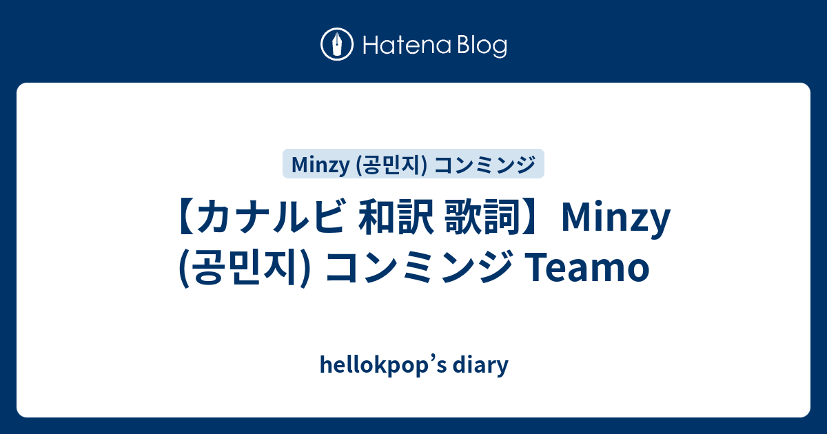 カナルビ 和訳 歌詞 Minzy 공민지 コンミンジ Teamo Hellokpop S Diary