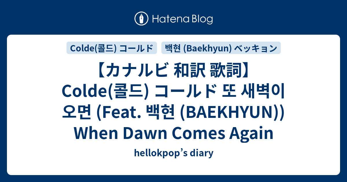 カナルビ 和訳 歌詞 Colde 콜드 コールド 또 새벽이 오면 Feat 백현 Baekhyun When Dawn Comes Again Hellokpop S Diary