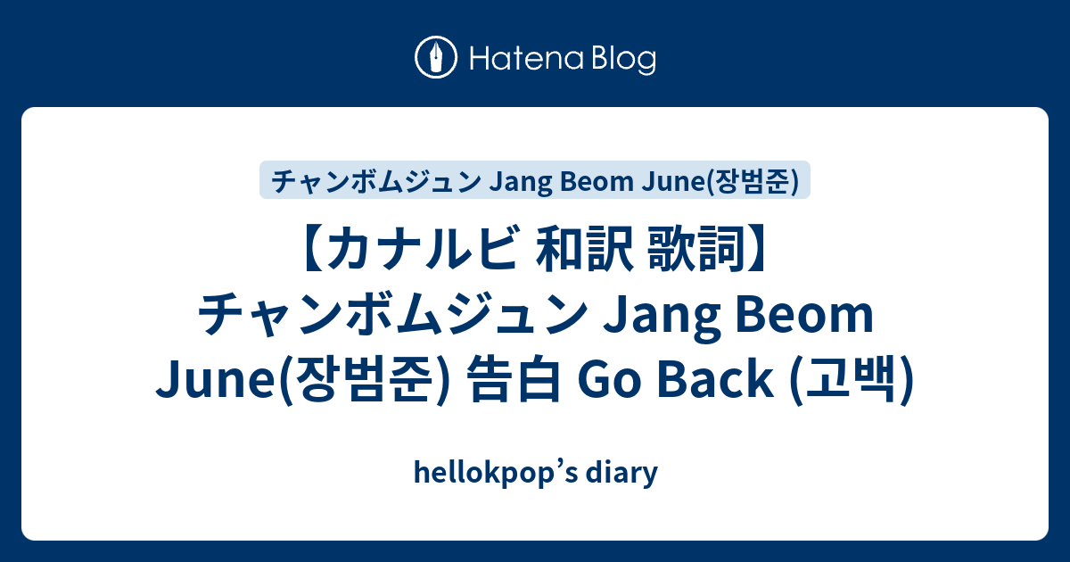 カナルビ 和訳 歌詞 チャンボムジュン Jang Beom June 장범준 告白 Go Back 고백 Hellokpop S Diary