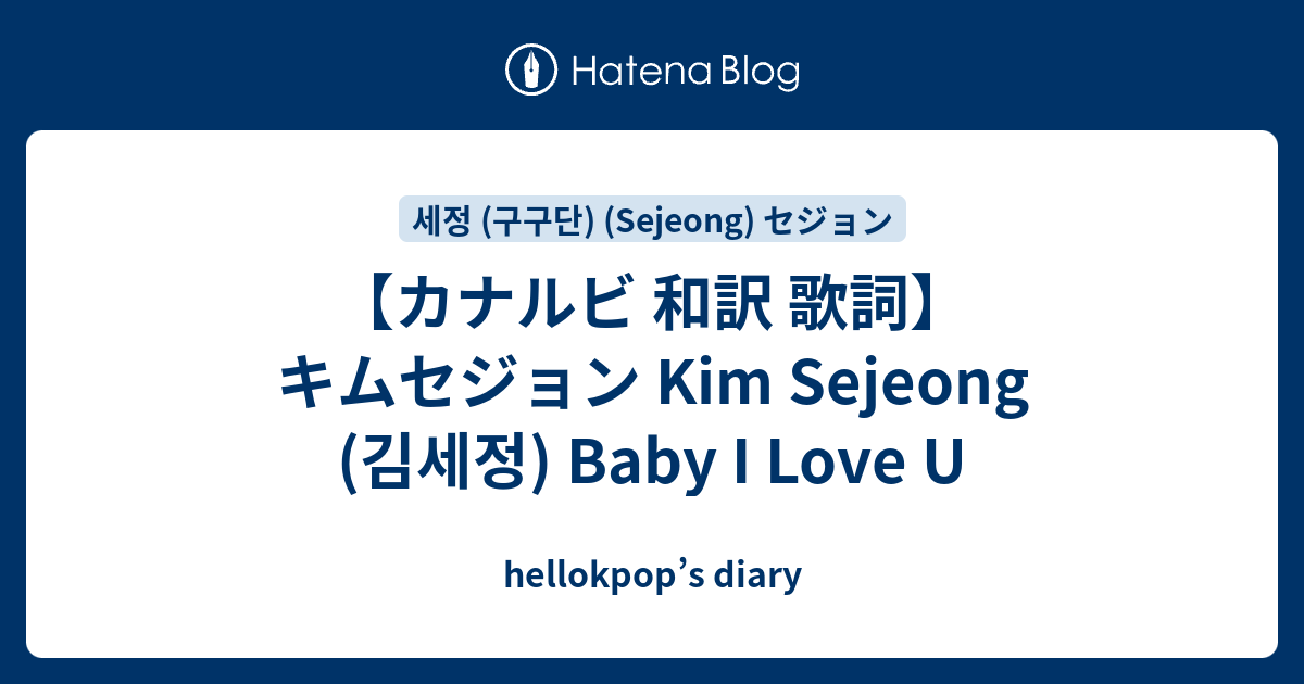カナルビ 和訳 歌詞 キムセジョン Kim Sejeong 김세정 Baby I Love U Hellokpop S Diary