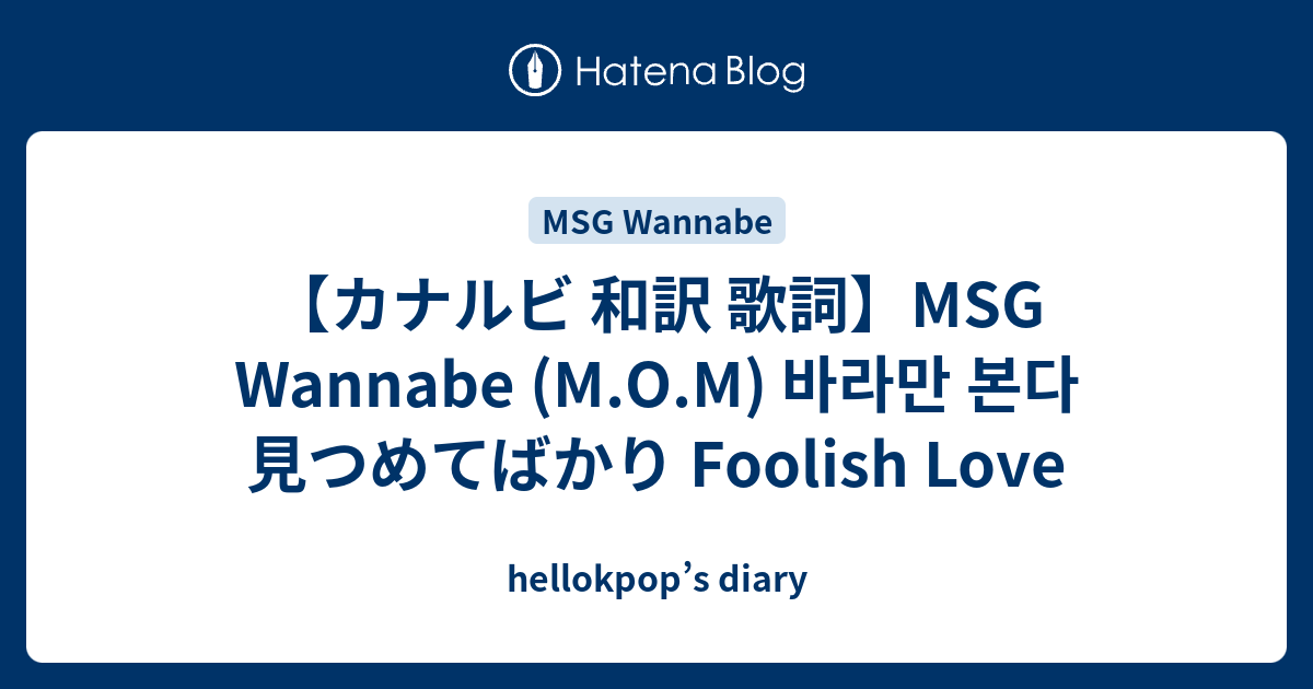 カナルビ 和訳 歌詞 Msg Wannabe M O M 바라만 본다 見つめてばかり Foolish Love Hellokpop S Diary