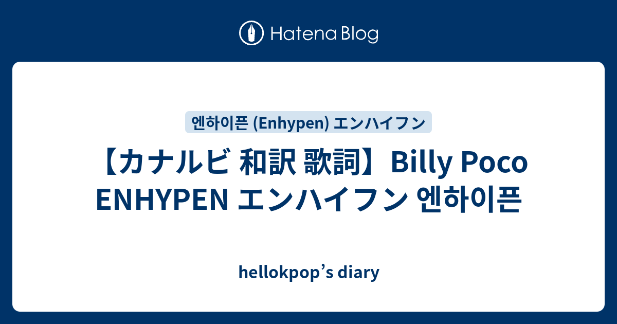 カナルビ 和訳 歌詞 Billy Poco Enhypen エンハイフン 엔하이픈 Hellokpop S Diary