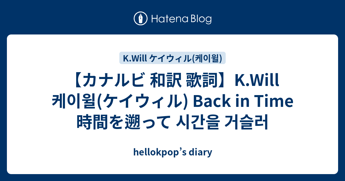 カナルビ 和訳 歌詞 K Will 케이윌 ケイウィル Back In Time 時間を遡って 시간을 거슬러 Hellokpop S Diary