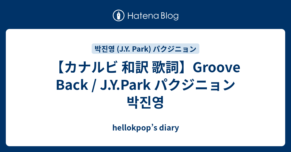 【カナルビ 和訳 歌詞】Groove Back / J.Y.Park パクジニョン 박진영 - hellokpop’s diary