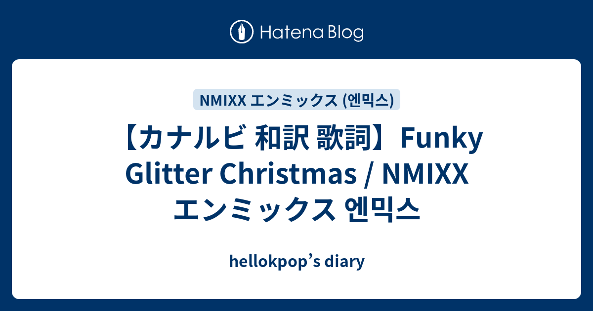 【カナルビ 和訳 歌詞】Funky Glitter Christmas / NMIXX エンミックス 엔믹스 hellokpop’s diary