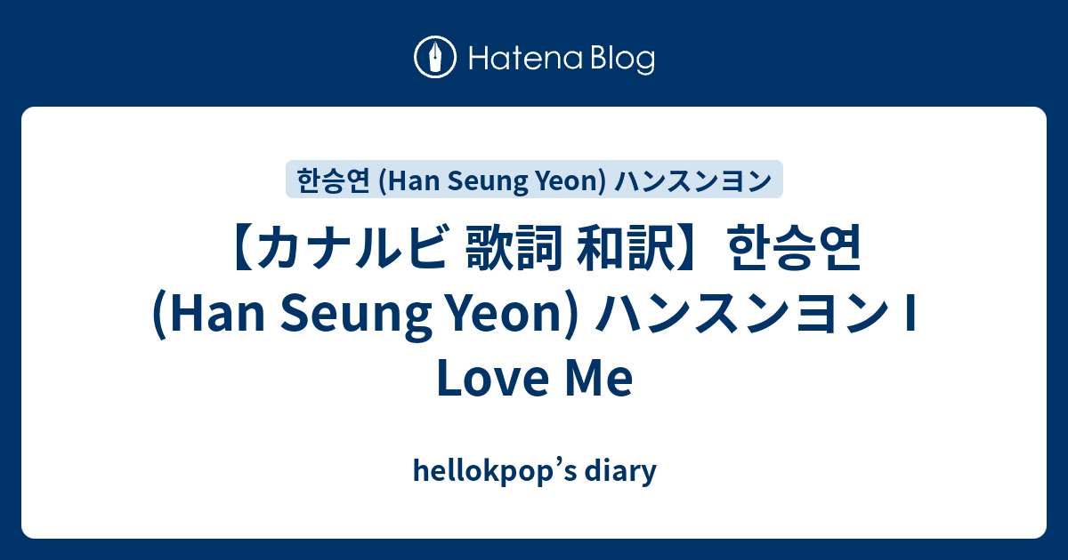 カナルビ 歌詞 和訳 한승연 Han Seung Yeon ハンスンヨン I Love Me Hellokpop S Diary