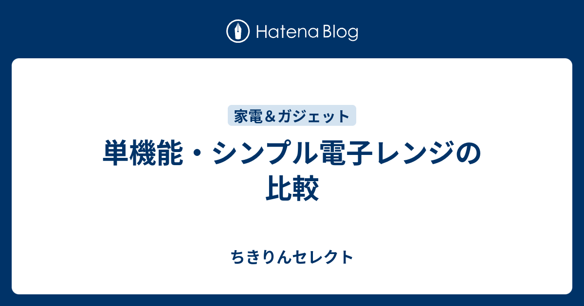単機能 シンプル電子レンジの比較 ちきりんセレクト