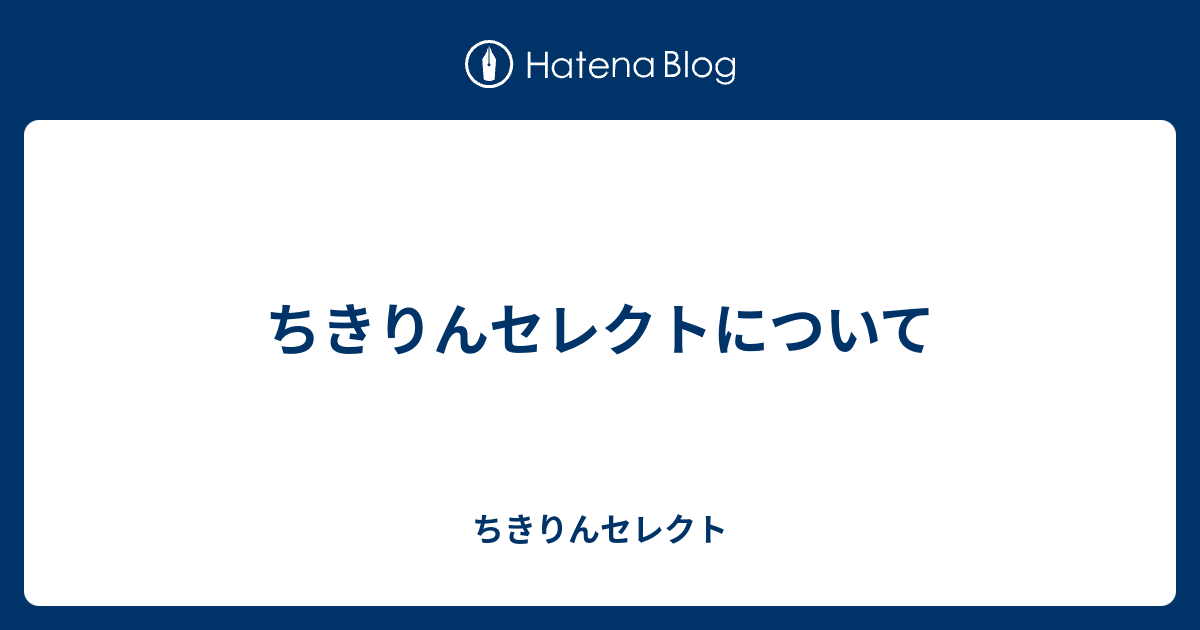 ちきりんセレクトについて ちきりんセレクト