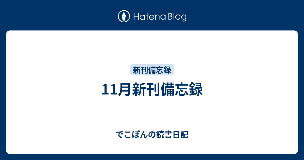 11月新刊備忘録 でこぽんの読書日記