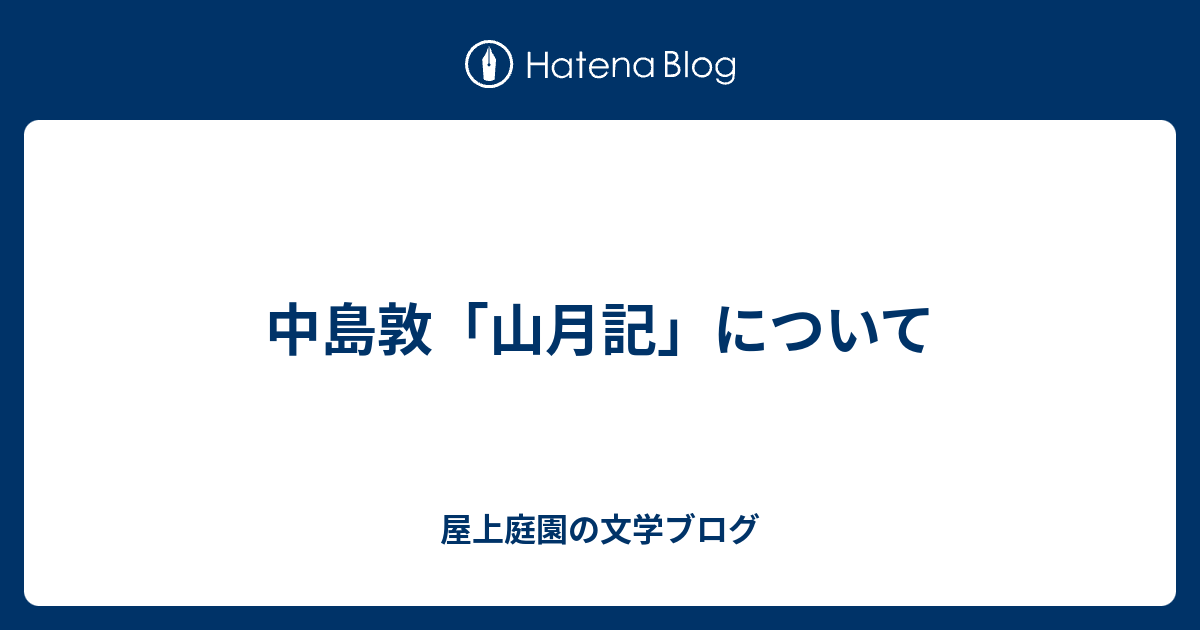 山月記 名言