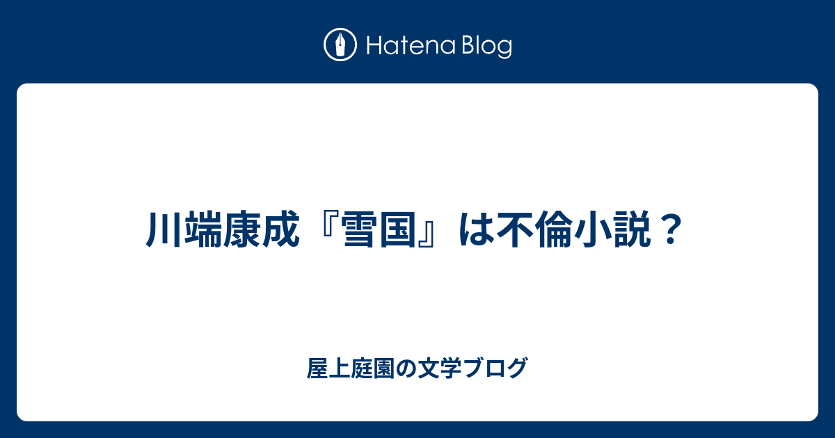 川端康成 雪国 は不倫小説 屋上庭園の文学ブログ