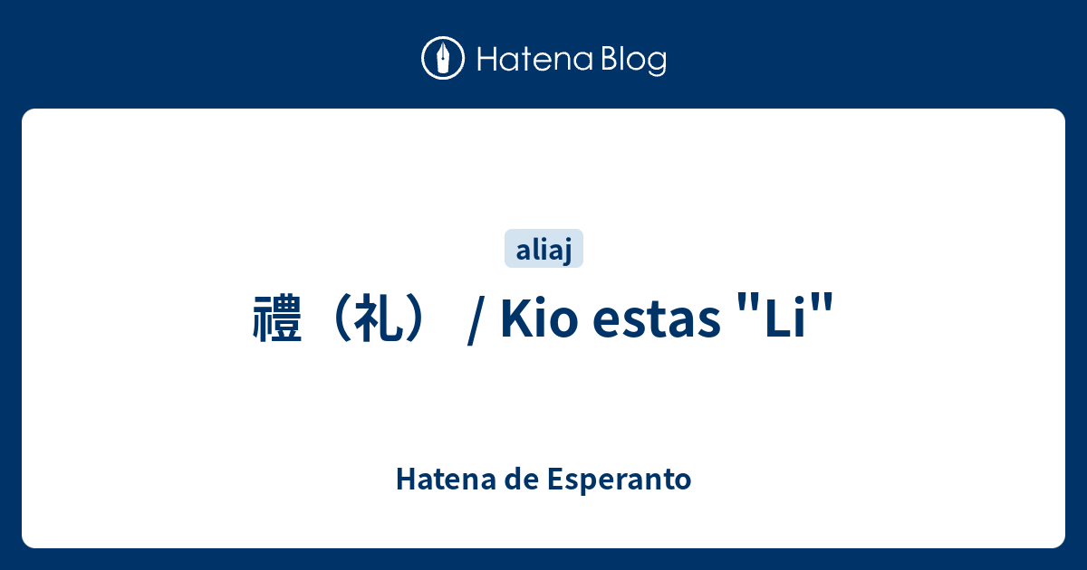 禮（礼） / Kio estas 