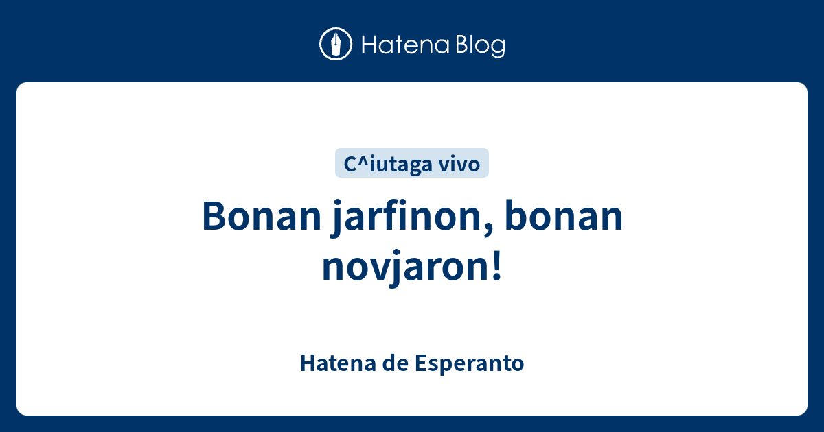 Bonan jarfinon, bonan novjaron! - Hatena de Esperanto