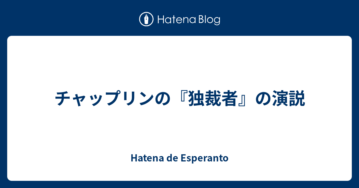 チャップリンの 独裁者 の演説 Hatena De Esperanto