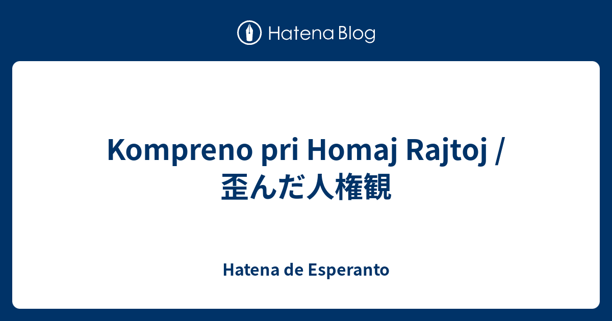 Kompreno pri Homaj Rajtoj / 歪んだ人権観 - Hatena de Esperanto