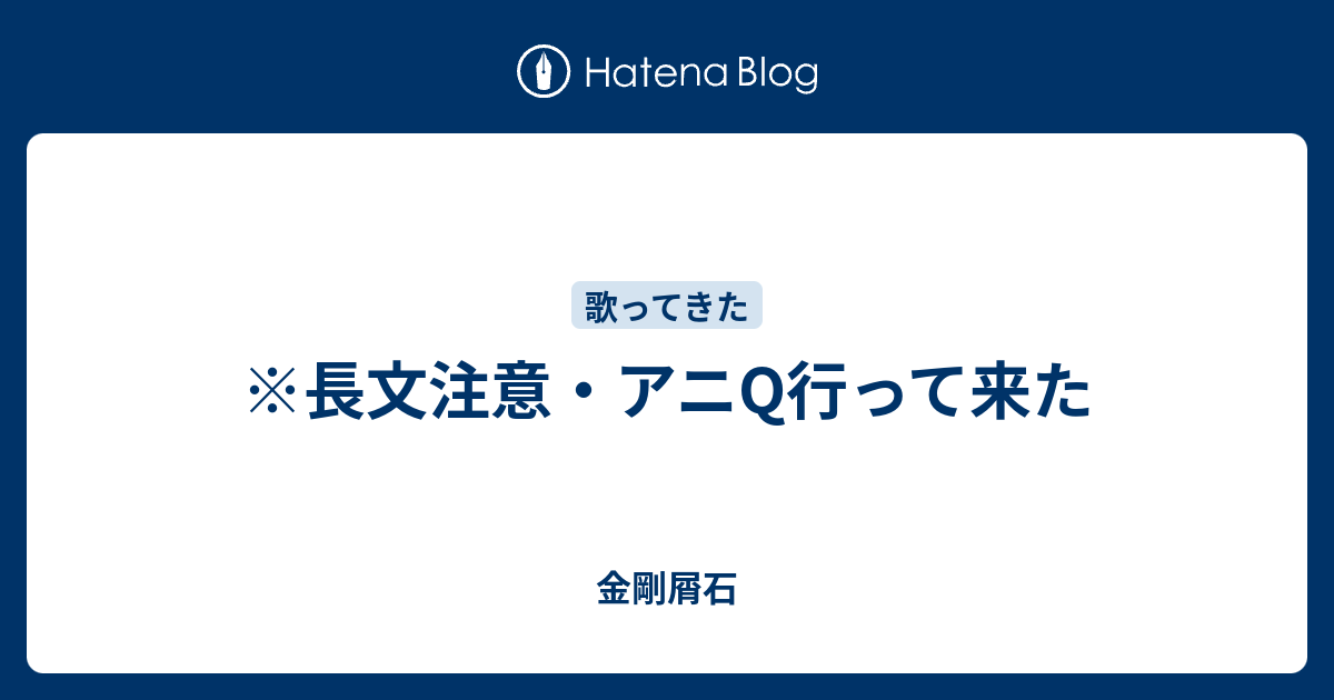 長文注意 アニq行って来た 金剛屑石