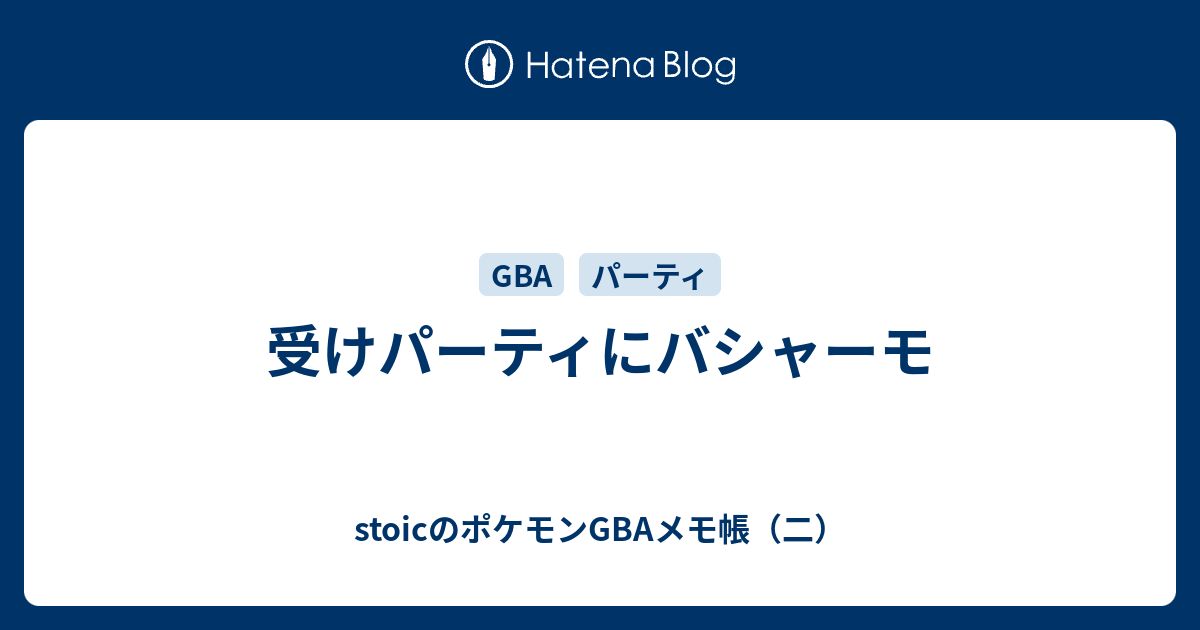 受けパーティにバシャーモ Stoicのポケモンgbaメモ帳 二