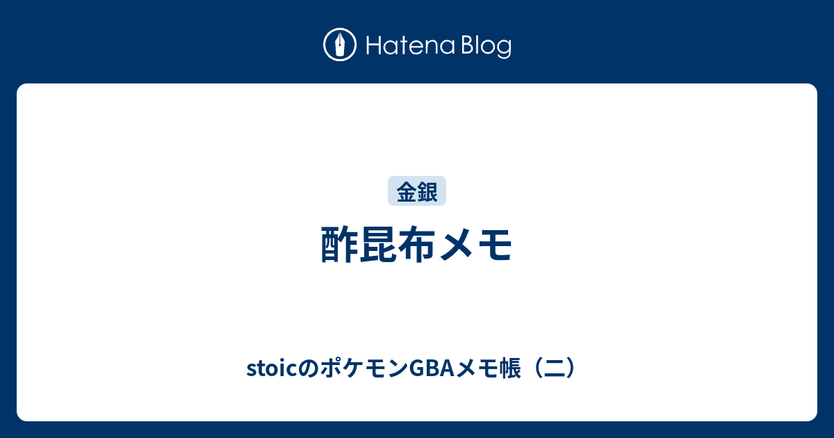 酢昆布メモ Stoicのポケモンgbaメモ帳 二