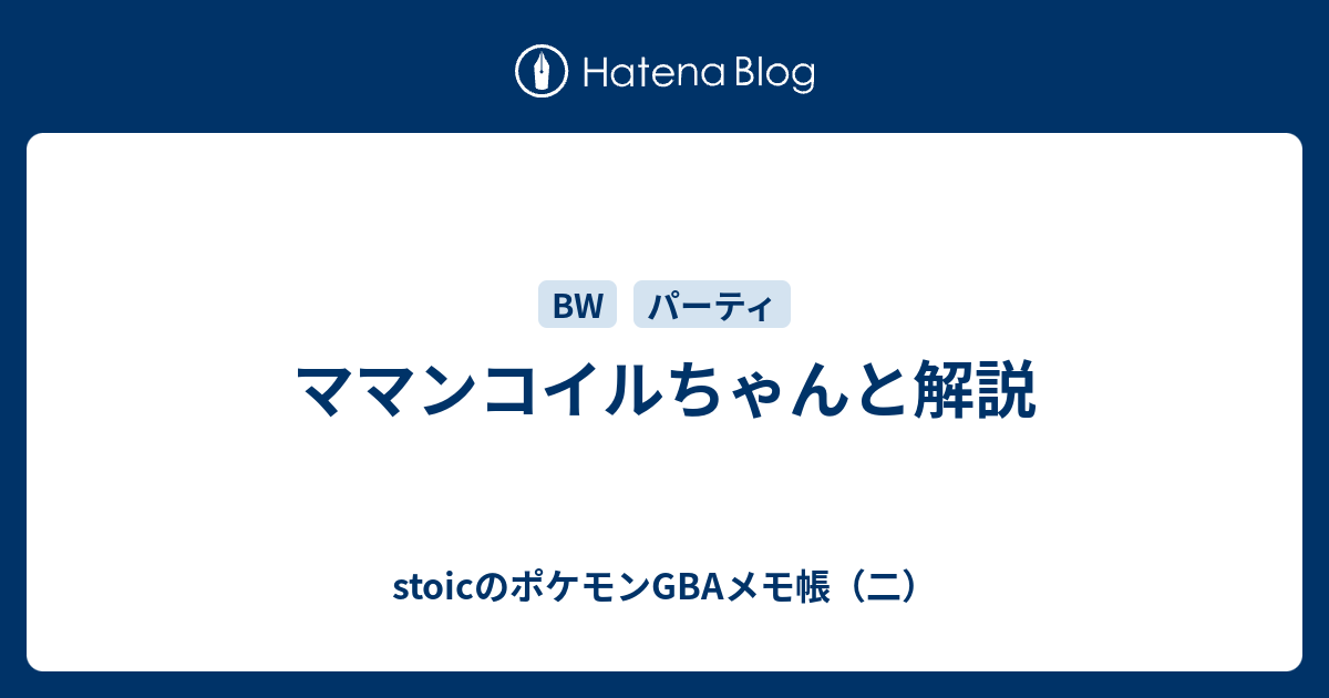 ママンコイルちゃんと解説 Stoicのポケモンgbaメモ帳 二