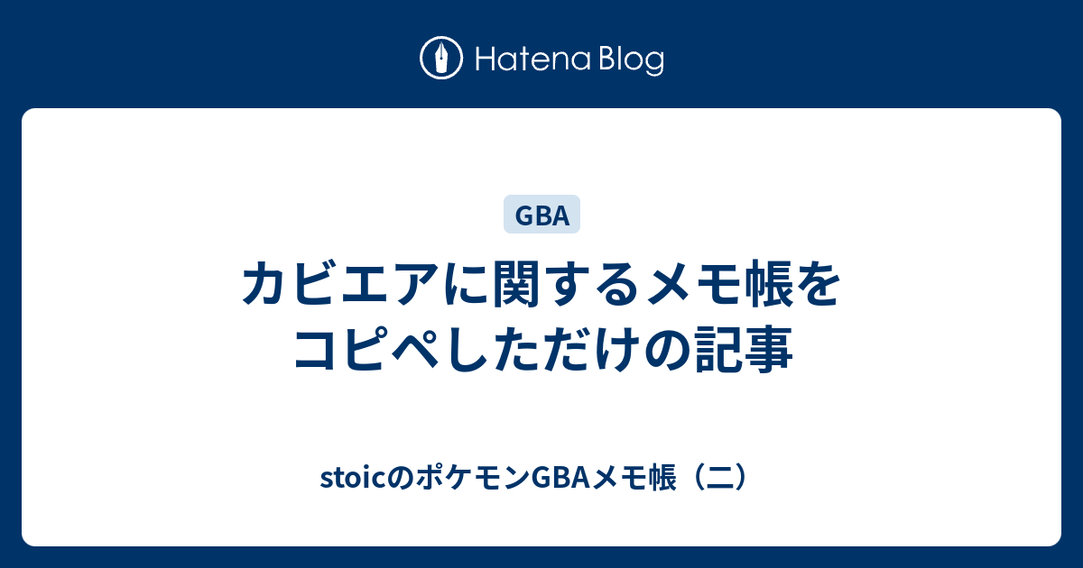 カビエアに関するメモ帳をコピペしただけの記事 Stoicのポケモンgbaメモ帳 二