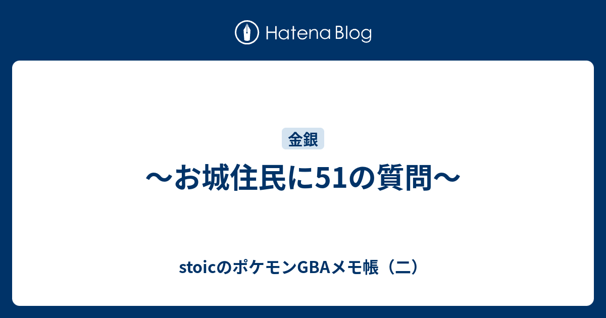 お城住民に51の質問 Stoicのポケモンgbaメモ帳 二