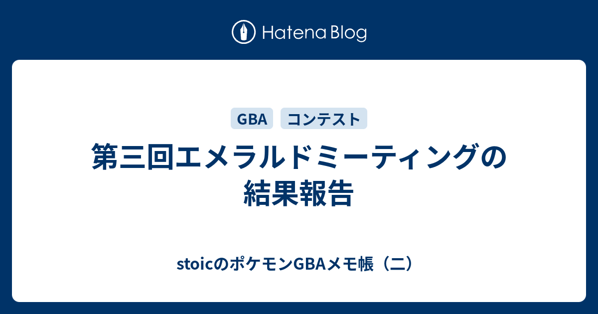 第三回エメラルドミーティングの結果報告 Stoicのポケモンgbaメモ帳