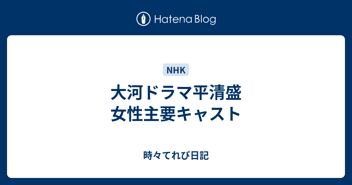 大河ドラマ平清盛 女性主要キャスト 時々てれび日記