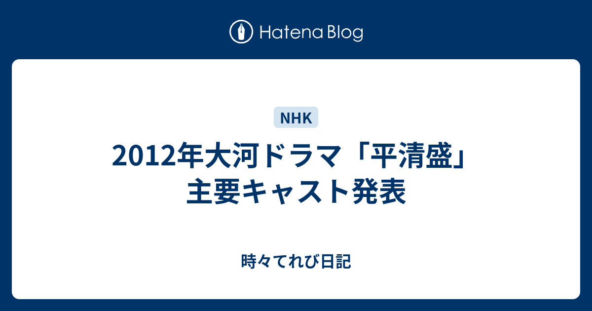 12年大河ドラマ 平清盛 主要キャスト発表 時々てれび日記