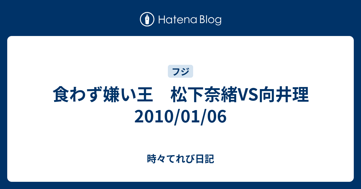食わず嫌い王 松下奈緒vs向井理 10 01 06 時々てれび日記