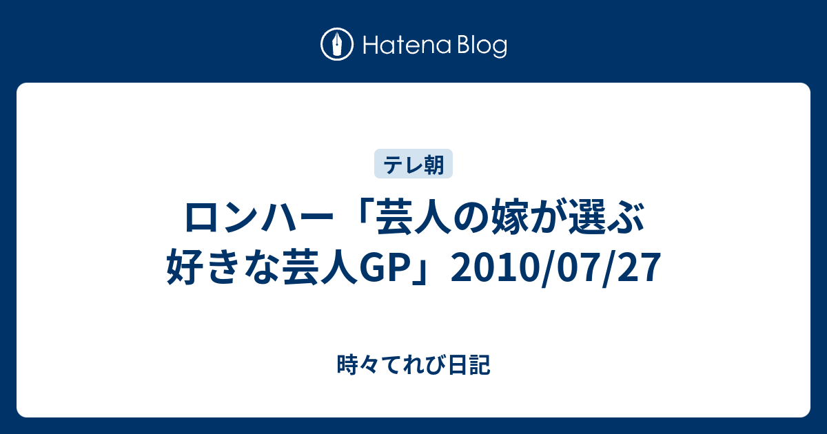 ロンハー 芸人の嫁が選ぶ 好きな芸人gp 10 07 27 時々てれび日記