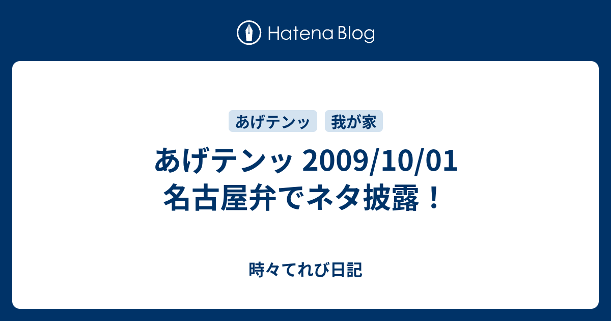 あげテンッ 09 10 01 名古屋弁でネタ披露 時々てれび日記